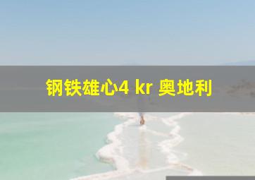 钢铁雄心4 kr 奥地利